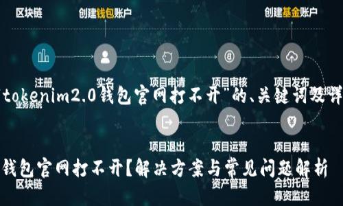 以下是关于“tokenim2.0钱包官网打不开”的、关键词及详细内容规划。


Tokenim2.0钱包官网打不开？解决方案与常见问题解析