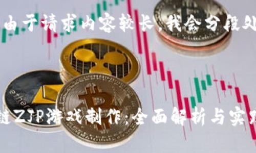 注意：由于请求内容较长，我会分段处理。



区块链ZJP游戏制作：全面解析与实践指南