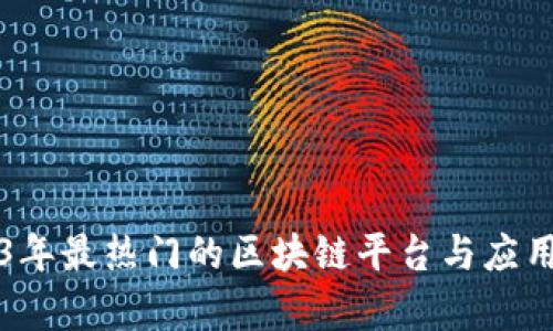 2023年最热门的区块链平台与应用分析