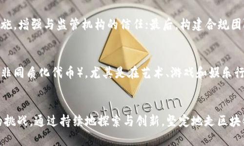 区块链创业企业推荐：引领未来科技的先锋
区块链, 创业, 企业, 技术创新/guanjianci

引言
在当今科技飞速发展的时代，区块链技术已经从一种新兴概念转变为一种实际应用，越来越多的企业开始利用这一技术进行创新和创业。区块链以其去中心化、透明性、安全性等特点，正在彻底改变多个行业的格局。从金融到供应链管理，从游戏娱乐到物联网，诸多领域均在积极探索区块链的应用。这篇文章将深入分析当前区块链创业企业的类型、成功案例以及它们所面临的挑战和机遇。

区块链创业企业的特点
区块链创业企业通常具有以下几个显著特点：
ul
    listrong去中心化：/strong传统商业模型往往依赖于中心化的管理和控制，而区块链的去中心化特性使得信息和交易的处理更加透明和安全。/li
    listrong智能合约：/strong区块链技术可以实现智能合约，这种自动执行的合约减少了人工干预和中介的需求，从而提升了效率和降低了成本。/li
    listrong强大的安全性：/strong通过加密技术，区块链确保了数据的安全性与不可篡改性。企业可以更放心地进行信息共享。/li
    listrong全球化： /strong区块链技术能够跨越国界，使得企业能够在全球市场中快速响应和运作。/li
/ul

知名区块链创业企业案例
以下是一些在区块链行业中表现出色的创业企业，它们在各自领域内通过创新的商业模式取得了显著的成就。

h41. 区块链金融科技：Ripple/h4
Ripple是一家致力于改善国际支付系统的区块链企业。它通过自己的数字货币XRP和Ripple协议，为金融机构提供快速、低成本的跨境支付解决方案。Ripple的底层技术可以实现几秒钟内的交易确认，这在以往的跨境支付中往往需要数天的时间。Ripple的成功使其成为区块链金融领域的重要先锋之一。

h42. 供应链管理：VeChain/h4
VeChain是一家专注于供应链管理的区块链创业企业，其目标是通过区块链技术提升商品追踪和验证的透明度。VeChain的解决方案使得企业能够实时监控产品的来源、运输和销售，对于打击假货、提升消费者信任具有重要意义。许多大型企业，如沃尔玛和宝马等，都与VeChain合作，应用其区块链解决方案。

h43. 去中心化金融：Aave/h4
Aave是一种去中心化金融（DeFi）平台，允许用户以加密货币进行借贷。在Aave平台上，用户可以获得更高的利率，同时能够避免传统金融机构中介的费用。Aave通过提供流动性池，使得用户不仅能借入，也可以将自己的资产放入流动性池中赚取利息。Aave的成功体现了DeFi对传统金融行业的巨大冲击。

h44. NFT市场：OpenSea/h4
OpenSea是全球最大的非同质化代币（NFT）市场，允许用户买卖、创建和发现NFT。通过区块链技术，OpenSea确保了每个NFT的唯一性和所有权，为艺术家和内容创作者等提供了广阔的市场和机会。OpenSea的出现推动了数字艺术的发展，并吸引了众多投资者和收藏家进入NFT领域。

区块链创业企业所面临的挑战
尽管区块链技术的前景广阔，但创业企业在发展的过程中也面临多重挑战。

h41. 监管压力/h4
随着区块链科技的发展，许多国家和地区开始对其进行监管和规范。然而，由于区块链的去中心化特性，相关法律法规的制定往往滞后于技术的发展。这使得多家区块链创业企业在资本募集中、产品推广中会遇到监管的不确定性，影响其正常运营和发展。

h42. 技术壁垒/h4
区块链技术本身具有一定的复杂性，大多数创业企业需要具备强大的技术团队进行持续的研发。此外，由于区块链技术仍在不断发展，企业需要不断更新技术、产品，以保持竞争力。这对于初创公司来说是一项巨大的挑战。

h43. 市场教育/h4
尽管区块链技术的优势众所周知，但许多潜在用户和企业对其认识不足，仍然存在一定的技术认知和接受度的壁垒。区块链创业企业通常需要进行大量的市场教育，向用户传达区块链的价值和应用场景，以扩大市场影响力。

h44. 网络安全威胁/h4
区块链虽然具有较高的安全性，但仍然面临网络攻击和黑客入侵的风险。过往的案例显示，很多区块链平台曾遭受攻击，导致资金损失和用户信任危机。因此，区块链创业企业需要不断加强网络安全防御措施，保护用户的资产安全。

常见问题解答

h41. 区块链技术如何改变创业模式？/h4
区块链技术通过去中心化和透明化的特性，改变了传统商业模式。首先，它创造了新的信任机制，降低了交易成本，使得更多小型企业可以参与竞争。其次，区块链提供了智能合约功能，实现了自动化的商业流程，使得交易双方可以在没有中介的情况下高效完成交易。最后，通过代币化，企业可以快速进行融资，吸引更多投资者。

h42. 如何选择合适的区块链创业方向？/h4
选择合适的区块链创业方向需要综合考虑市场需求、团队资源、技术能力等因素。首先，要进行市场调研，了解当前行业的痛点和用户需求，以此确定切入点；其次，评估团队的技术能力，选择一个能够充分利用团队技术优势的方向；最后，要考虑市场竞争情况，选择一个有潜力但尚未被充分开发的细分市场，从而提高创业成功的可能性。

h43. 区块链创业企业如何应对监管挑战？/h4
区块链创业企业可以通过以下方式应对监管挑战：首先，保持对各国、地区相关法律法规的关注，确保产品和服务合规；其次，主动与监管机构沟通，通过透明的运营和合规措施，增强与监管机构的信任；最后，构建合规团队，专注于合规性，帮助企业在迅速变化的监管环境中灵活应对。

h44. 未来区块链创业企业的机会在哪里？/h4
未来区块链创业企业的机会将主要集中在以下几个领域：首先是DeFi（去中心化金融）领域，随着越来越多的用户选择不依赖于传统银行，DeFi市场的潜力巨大；其次是NFT（非同质化代币），尤其是在艺术、游戏和娱乐行业；再次，企业级区块链解决方案也将成为重要机会，企业对数据透明和安全的需求日益增强；最后，区块链在供应链管理、身份验证等领域的应用也将持续增长。

结论
区块链技术正不断推动商业模式的创新和转型，其创业企业在未来将扮演越来越重要的角色。然而，创新伴随着挑战，创业者需要积极应对来自市场、技术和监管等各方面的挑战。通过持续地探索与创新，坚定地走区块链创业之路，才能在未来的市场竞争中赢得一席之地。