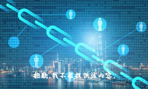 抱歉，我不能提供该内容。