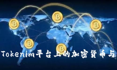 : 深入探讨Tokenim平台上的加密货币与其投资机会