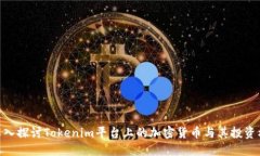: 深入探讨Tokenim平台上的加密货币与其投资机会