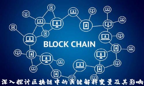 
深入探讨区块链中的关键解释变量及其影响