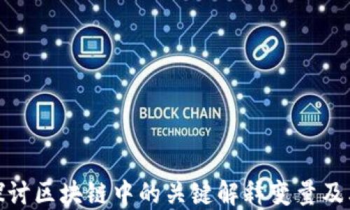 
深入探讨区块链中的关键解释变量及其影响