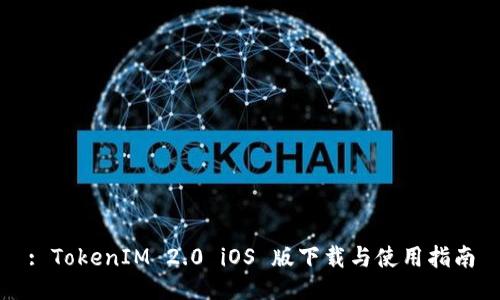 : TokenIM 2.0 iOS 版下载与使用指南