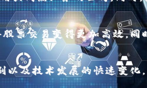 table
    tr
        th区块链相关股票/th
        th公司简介/th
        th区块链业务/th
    /tr
    tr
        tdMicroStrategy/td
        td一家商业智能公司的领导者，以其比特币投资而闻名。/td
        td大量持有比特币，推进企业区块链应用。/td
    /tr
    tr
        tdCoinbase/td
        td最大的加密货币交易所之一，为用户提供买卖加密货币的平台。/td
        td提供区块链技术支持的服务及解决方案。/td
    /tr
    tr
        tdRiot Blockchain/td
        td主要从事比特币挖矿的公司，同时投资于区块链相关技术。/td
        td加密货币挖矿及投资。/td
    /tr
    tr
        tdMarathon Digital Holdings/td
        td以比特币挖矿为核心的数字货币公司。/td
        td专注于比特币的开采和交易。/td
    /tr
/table

1. 区块链周末股票的价值原因
投资区块链相关股票的原因主要在于区块链技术的迅速发展和应用的增加。随着越来越多的企业和机构开始采用区块链技术，市场对相关公司的需求也随之增加。这种需求推动了相关股票的价值和表现。区块链在金融、供应链管理、医疗和其他多个行业都有广泛的应用前景，因而吸引了许多投资者的关注。

2. 如何选择区块链股票进行投资
选择区块链股票时，投资者需要考虑多种因素，包括公司的财务状况、行业前景、技术能力和市场地位。应选择那些在区块链领域具有实际应用或成熟业务的公司。同时，投资者还需关注市场趋势和政策环境，对市场动态保持敏感，以便及时做出调整。

3. 区块链技术对股票市场的影响
区块链技术不仅影响了企业的运营模式，也对股票市场的交易方式产生了影响。区块链的去中心化特性和透明度提高了交易的安全性，使得股票交易变得更加高效。同时，区块链也为金融行业带来了许多创新，例如智能合约、去中心化金融等，这些新兴业务模式方兴未艾，可能会改变传统股票市场的格局。

4. 投资区块链股票的风险
尽管区块链股票有很大的投资潜力，但也伴随着风险。投资者需要对区块链市场的波动性有所了解。由于政策法规的不确定性、市场竞争加剧以及技术发展的快速变化，区块链相关公司的经营状况可能会受到影响。此外，投资者还需警惕市场情绪变化对股价的影响，制定合理的投资策略，以抵御潜在风险。