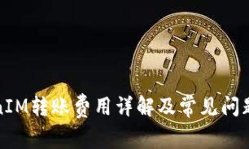 TokenIM转账费用详解及常见问题解答