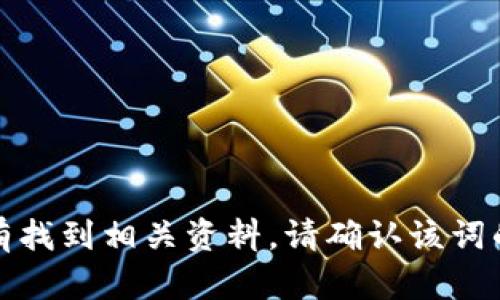 我无法提供关于“tokenimeth”的详细信息，因为没有找到相关资料。请确认该词的拼写或提供更多上下文，这样我可以更好地帮助你。