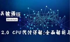 ### 与关键词Tokenim 2.0 CPU代付详解：全面解析与应