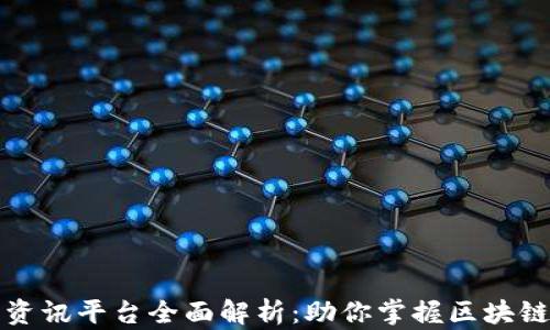 
区块链信息资讯平台全面解析：助你掌握区块链动态与趋势