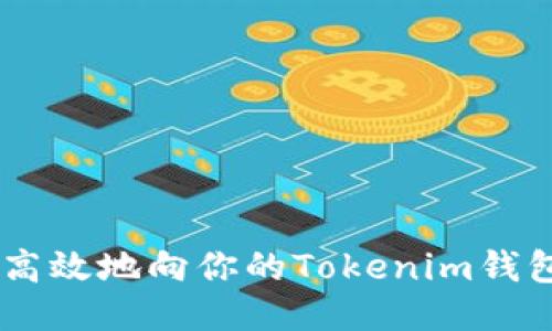 如何安全高效地向你的Tokenim钱包转入ETH