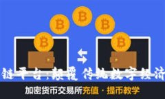 字节跳动区块链平台：颠覆传统数字经济的创新