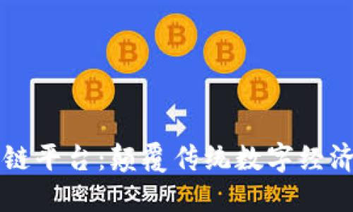 字节跳动区块链平台：颠覆传统数字经济的创新与展望