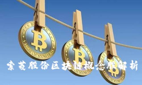 索菱股份区块链概念股解析