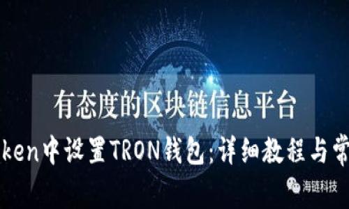 如何在imToken中设置TRON钱包：详细教程与常见问题解答