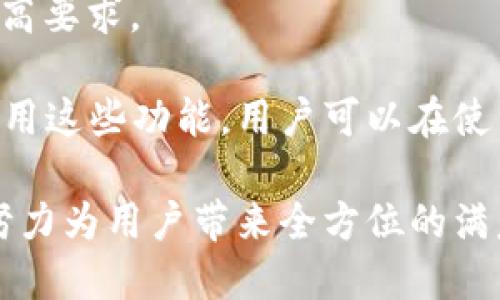 TokenIM 2.0: 电脑版功能与下载指南
keywordsTokenIM 2.0, TokenIM电脑版, TokenIM下载, TokenIM功能/keywords

在快速发展的数字化时代，即时通讯和社交互动的需求日益增加。TokenIM 2.0作为一款新兴的通讯工具，它不仅满足了用户实时通讯的需求，同时还整合了多个功能以提升用户体验。对于那些想要在电脑上使用TokenIM 2.0的用户来说，了解其电脑版的相关信息是至关重要的。

本篇文章将带您深入了解TokenIM 2.0的电脑版，包括其功能、快捷下载方法以及与移动版的比较等内容。此外，我们还会解答用户在使用过程中可能遇到的相关问题，以帮助您全面了解这一通讯工具。

TokenIM 2.0电脑版的基本功能
TokenIM 2.0电脑版在功能上与其移动版并无明显差异。用户可以通过电脑版实现即时消息发送、语音通话、视频通话等功能，而这些功能的完善使得TokenIM 2.0成为个人与企业用户的理想选择。

例如，在即时消息发送方面，用户可以发送文本、图片、文件等多种类型的信息。对于企业用户而言，TokenIM 2.0还提供了团队协作工具，包括共享文件、任务分配等，极大地提高了工作效率。

在通讯质量上，TokenIM 2.0也展现出了良好的表现。无论是语音通话还是视频通话，它都有着较低的延迟和高质量的音视频效果。这使得用户在使用过程中无需担心通讯质量问题。

TokenIM 2.0电脑版如何下载与安装
下载TokenIM 2.0电脑版其实非常简单。首先，用户需要前往TokenIM的官方网站，在下载页面选择对应的电脑版安装包。根据操作系统的不同，用户需下载不同版本的安装文件。

下载完成后，用户只需双击安装文件，按照指引完成安装。通常情况下，安装过程快捷而简便，用户仅需几分钟即可完成。安装完成后，打开程序，用户只需使用已有的账户登录即可开始使用。

TokenIM 2.0电脑版与移动版的比较
虽然TokenIM 2.0的电脑版与移动版在功能上几乎没有差别，但在用户体验和界面设计上却有所不同。电脑版的界面设计更加适合于大屏幕显示，功能布局也经过了精心设计，以便于用户的操作。

例如，在电脑版上，用户可以便捷地查看聊天记录、快速发送文件，还可以同时与多个联系人互动，而在移动版上，用户可能需要切换不同的聊天界面以进行多任务操作。此外，电脑版更适合长时间使用，这也使得用户在办公环境下能够更加集中注意力于工作。

用户在使用TokenIM 2.0时可能遇到的问题
在使用TokenIM 2.0的过程中，用户可能会遇到几个常见的问题。以下是我们总结的四个相关问题及其详细解答：

1. TokenIM 2.0电脑版无法连接网络怎么办？
如果您的TokenIM 2.0电脑版无法连接网络，首先需要检查您的网络连接状态。请确保您的Wi-Fi或有线网络正常工作。您可以尝试通过其他应用程序检查网络是否畅通。

如果网络连接正常，但TokenIM仍无法连接，您可以尝试重启程序或重启电脑。在重启后再尝试登录TokenIM，看看问题是否解决。同时，确保您使用的TokenIM版本是最新的，升级到最新版本也可能解决一些网络连接的问题。

如果问题依然存在，您可以前往TokenIM的官方支持页面，查看是否有已知的网络连接问题。官方网站通常会提供最新的公告或解决方案，以帮助用户解决类似问题。

2. 如何备份TokenIM 2.0的聊天记录？
备份聊天记录对确保信息安全至关重要。对于TokenIM 2.0用户而言，您可以通过软件内置的备份功能进行操作。首先，打开TokenIM，然后找到设置选项，选择数据管理或聊天备份功能。

在备份选项中，您可以选择将聊天记录导出到本地存储设备，或者选择上传到云端服务。这两个选项都有其优缺点，本地备份更加安全，云端备份则更加方便于恢复。

同时，请定期检查备份状态，确保聊天记录得到及时更新。若需要恢复备份，您可以通过进入相应的恢复选项，选择之前的备份文件来恢复聊天记录。

3. TokenIM 2.0电脑版如何更改密码？
更改密码是保护账户安全的重要步骤。在TokenIM 2.0电脑版上，用户需要进入设置栏目，然后选择安全或账户管理选项。在该页面中，您可以找到密码管理的相关功能。

点击更改密码按钮后，输入您当前的密码以及新密码。请确保新密码符合安全要求，通常建议包含字母、数字和特殊符号的组合。完成后点击确认，密码将会被更新。

更改密码后，记得使用新密码进行下次登录。同时，建议定期更改密码，以提升账户的安全性。

4. TokenIM 2.0的隐私保护措施有哪些？
TokenIM 2.0非常重视用户隐私与数据保护。在数据传输过程中，TokenIM采用了加密技术，确保用户的聊天记录及个人信息不会被第三方截获。

此外，用户可以在设置中选择隐私设置，您可以管理谁能够查看您的个人信息、聊天记录等。例如，用户可以选择对特定联系人隐藏在线状态，或者设置更多的隐私保护措施。

对于企业用户，TokenIM还提供了更为高级的隐私保护选项。如二次验证、端到端加密等功能，以满足企业在信息安全方面的更高要求。

总的来说，无论是个人用户还是企业用户，TokenIM 2.0都为其提供了全面的隐私保护措施，确保用户的信息安全。通过合理使用这些功能，用户可以在使用TokenIM的过程中感到更加安心。

综上所述，TokenIM 2.0电脑版不仅具备强大的功能，还提供了良好的用户体验。无论是在聊天、沟通还是文件共享方面，它都努力为用户带来全方位的满意度。如果您还没有尝试过TokenIM 2.0，现在正是时候！