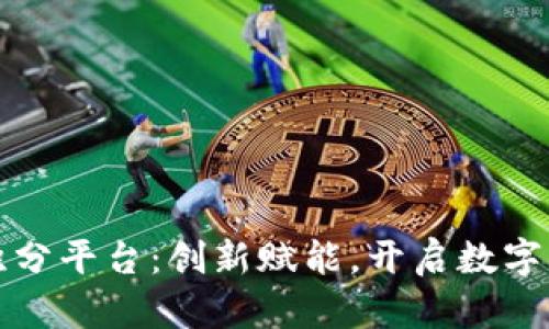 海南区块链积分平台：创新赋能，开启数字化转型新纪元