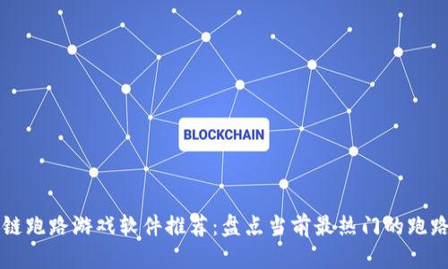 区块链跑路游戏软件推荐：盘点当前最热门的跑路游戏