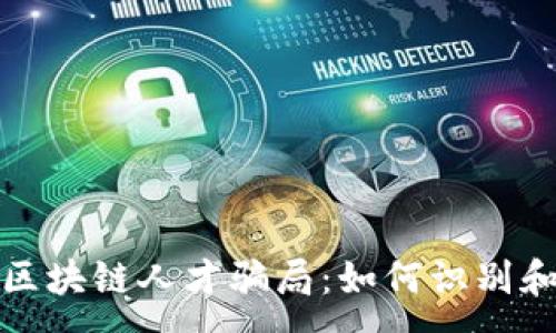 :
揭秘区块链人才骗局：如何识别和避免