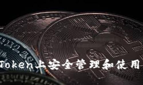 如何在imToken上安全管理和使用钱包地址？