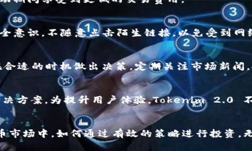    Tokenim 2.0：如何轻松将 ETH 兑换为 USDT 的完整指南  / 

 guanjianci  Tokenim 2.0, ETH, USDT, 数字货币兑换  /guanjianci 

引言
在数字货币的世界中，随着市场的不断发展，越来越多的人开始关注如何高效、安全地进行各种数字资产之间的兑换。在这些资产中，以太坊（ETH）和泰达币（USDT）作为两种非常流行的加密货币，它们之间的兑换也成为了许多投资者关注的焦点。Tokenim 2.0 是一种便捷的平台，让用户可以更加方便地完成 ETH 和 USDT 之间的兑换。在这篇文章中，我们将深入探讨 Tokenim 2.0 的操作流程和特点，帮助用户更加轻松地完成交易。

Tokenim 2.0 的概述
Tokenim 2.0 是一个新一代的数字资产管理平台，其核心功能之一就是支持用户在 ETH 和 USDT 之间进行快速兑换。该平台不仅提供了简单直观的用户界面，还具备高流动性、低手续费的优势，确保用户能够以较为有利的价格完成交易。此外，Tokenim 2.0 还引入了多种安全措施，以保护用户的资产安全，确保用户的交易过程符合行业标准。

注册和创建账户
要使用 Tokenim 2.0 进行 ETH 和 USDT 的兑换，首先需要在平台上注册一个账户。注册过程非常简单，用户只需提供电子邮箱和设定密码。完成注册后，用户会收到一封确认邮件，点击邮件中的链接激活账户。激活账户后，用户可以登录 Tokenim 2.0 的平台，开始进行数字资产的管理和兑换。

绑定钱包
注册并激活账户后，用户需要绑定自己的数字钱包。一些推荐使用的钱包包括 MetaMask 和 Trust Wallet 等。绑定钱包后，用户可以方便地进行充值操作，将 ETH 充值到 Tokenim 2.0 进行兑换。在充值时，用户需要注意网络费用和确认时间，以便顺利完成交易。

兑换流程
在 Tokenim 2.0 上进行 ETH 和 USDT 的兑换流程非常简便。用户登录后，进入交易界面，选择需要兑换的货币类型。在输入完兑换数量后，Tokenim 2.0 将实时显示当前的兑换汇率和手续费。此外，平台还提供了实时的汇率信息，用户可以根据市场价格选择最佳兑换时机。
兑换时，用户还需要确认交易信息，如汇率、手续费等，点击“确认兑换”按钮。在确认完成后，系统会自动处理交易，用户将在短时间内收到 USDT。

安全措施
安全性是 Tokenim 2.0 的重要特色之一。平台采用了多层加密技术来确保用户的账户信息和资产安全。另外，为了防止网络攻击和盗窃，Tokenim 2.0 还引入了多因素认证、大额交易的人工审核等安全措施。此外，平台定期会进行安全审计和风险评估，确保系统的稳定性和安全性。

如何选择最佳兑换时机
在进行 ETH 和 USDT 的兑换时，选择最佳兑换时机对用户的投资收益至关重要。由于加密市场的波动性，汇率在短时间内可能会大幅变化。为了更好地把握时机，用户可以借助一些市场分析工具，关注市场新闻和动态。此外，制定合适的交易策略，设置止损和止盈也是重要的操作方式，可以帮助用户降低风险、提升收益。

付费方式
Tokenim 2.0 支持多种付费方式，包括信用卡、借记卡以及其他加密货币。用户可以选择适合自己的融资方式进行交易。同时，为了提升用户体验，平台在交易手续费和兑换汇率上都提供了较为有竞争力的价格，以吸引更多用户进行交易。

如何处理交易问题
在使用 Tokenim 2.0 进行交易的过程中，用户难免会遇到一些问题，例如交易延迟、资金未到账等。在这种情况下，用户可以通过平台的客服系统进行咨询和投诉。Tokenim 2.0 提供了24小时在线客服，用户可以随时寻求支持。此外，平台也在网站上提供了常见问题的解答，以帮助用户更快地找到解决方案。

常见问题
h41. Tokenim 2.0 的交易费率是多少？/h4
Tokenim 2.0 的交易费率因市场情况而异，但通常设定在行业的平均水平。用户在兑换前可以在交易界面清晰看到手续费的具体数值。同时，平台还会不定期进行手续费的优惠活动，用户可以在活动期间享受到更低的交易费用。

h42. 如何确保 Tokenim 2.0 的安全性？/h4
Tokenim 2.0 采取了多种安全措施来保护用户账户安全。从注册实名制到多因素认证，再到平台的定期安全审计，所有措施都是为了最大限度地保障用户资产的安全。此外，用户个人也应该增强安全意识，不随意点击陌生链接，以免受到网络钓鱼等诈骗行为的影响。

h43. ETH 和 USDT 的汇率如何研究？/h4
用户可以通过多种渠道来研究 ETH 和 USDT 的汇率，包括职业的市场分析师、加密货币交易所提供的API、社交媒体及专业的市场分析网站。了解市场趋势以及对未来价格的预测，能够帮助用户在合适的时机做出决策。定期关注市场新闻，提高对行情的敏感度，都是提高交易成功率的重要手段。

h44. Tokenim 2.0 的用户支持有什么？/h4
Tokenim 2.0 为用户提供全面的支持，无论是注册问题、交易问题还是其他疑问，均可通过其客服系统进行咨询。同时，网站上也设置了详尽的 FAQ 区域，用户可以根据所遇到的问题找到相关的解决方案。为提升用户体验，Tokenim 2.0 不断改进其客户支持体系，针对用户反馈进行调整和更新。

总结
Tokenim 2.0 提供了便捷的 ETH 与 USDT 兑换服务，操作简单且安全高效。通过本文的介绍，相信用户可以系统地了解如何在 Tokenim 2.0 平台上完成交易，并能预见到在未来广阔的数字货币市场中，如何通过有效的策略进行投资。无论是新手用户还是资深投资者，Tokenim 2.0 都是一个值得尝试的平台。