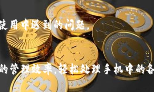   苹果手机助手 TokenIm 使用详解 | 提升手机管理效率的必备工具 / 
 guanjianci 苹果手机助手, TokenIm, 手机管理, 手机数据助手 /guanjianci 

什么是苹果手机助手 TokenIm？
苹果手机助手 TokenIm 是一款专为苹果设备设计的数据管理工具，旨在帮助用户轻松管理他们的设备，包括备份、恢复、传输数据等功能。它支持多个设备的管理，让用户能够有效地处理手机中的各类数据，提升手机使用的效率。

TokenIm 的主要功能
TokenIm 包含了多种强大的功能，这些功能不仅便于用户管理手机数据，还能提高手机的使用效率。以下是其主要功能：
ul
    listrong数据备份和恢复：/strong用户可以轻松备份手机中的数据，如联系人、照片、短信等，并在需要时迅速恢复。/li
    listrong文件传输：/strongTokenIm 支持在苹果手机与电脑之间进行高效的文件传输，用户可以通过简单的拖放方式传输文件。/li
    listrong应用管理：/strong用户可以通过 TokenIm 安装、卸载和备份手机上的各类应用程序，大大简化了应用的管理过程。/li
    listrong转移数据：/strong用户可以在不同的苹果设备间转移数据，避免了手动操作带来的麻烦。/li
/ul

如何使用 TokenIm 进行数据备份？
使用 TokenIm 进行数据备份的过程非常简单。用户只需按照以下步骤操作即可：br
1. 下载并安装 TokenIm，运行软件。br
2. 使用 USB 数据线将手机连接到电脑，确保手机已解锁。br
3. 在软件界面中找到“备份”选项，点击进入。br
4. 选择需要备份的数据类型，例如联系人、照片、短信等。br
5. 点击开始备份，软件会自动完成备份过程。

TokenIm 对于普通用户和专业用户的适用性
TokenIm 不仅适合普通用户使用，还特别适合专业用户。对于普通用户来说，它操作简单，上手快，可以帮助他们高效地管理手机数据。而对于专业用户，TokenIm 提供了更为细致的功能，支持更复杂的数据管理需求，例如批量数据处理和数据的深度分析等。

可能的相关问题

问题一：TokenIm 是否安全可信？如何保证用户数据安全？
在使用任何手机助手软件时，用户最关心的就是数据安全问题。TokenIm 承诺对用户的数据采取严格的保护措施。首先，所有数据备份都采用高强度加密算法，确保数据传输过程中的隐私保护。其次，TokenIm 只会在用户授权的情况下访问和处理数据，不会擅自查看或使用用户信息。最后，用户可以选择将备份数据保存在本地或云端，进一步增强数据的安全性。

为了确保 TokenIm 的安全性，用户在下载软件时应选择官方网站进行下载，避免使用非正规渠道下载的版本，以免出现恶意软件。另外，定期更新软件版本也是保护数据安全的重要手段，新版本通常会修复已知的漏洞，提高软件的安全性能。

问题二：TokenIm 支持哪些设备和系统版本？
TokenIm 支持多种类型的苹果设备，包括 iPhone、iPad 和 iPod touch 等。关于系统版本，TokenIm 兼容的最低版本通常为 iOS 9.0 及以上。这意味着，无论你使用的是较老款的 iPhone 还是最新的型号，都能够顺利使用 TokenIm 进行数据管理。

针对 Android 用户，虽然 TokenIm 主要聚焦于苹果设备，但也有一些功能可用于与 Android 设备的数据传输，用户可以通过软件的说明书了解更多关于不同设备之间的互操作性。此外，TokenIm 在更新中持续扩展对更多设备和系统版本的支持，用户可以关注官方公告获取最新的信息。

问题三：使用 TokenIm 的费用和性价比如何？
TokenIm 提供了多种版本，包括免费版和付费版。免费版功能有限，适合一些基础的使用需求，如简单的数据备份和恢复。而付费版则提供了更多高级功能，如无限制的数据传输、高级应用管理等，非常适合专业用户或对数据管理有较高需求的用户。

在性价比方面，TokenIm 的付费版本相较于其他同类软件而言，价格显得较为合理。用户可以通过购买年度订阅、终身永久授权等方式，根据自己的使用需求选择合适的付费方案。此外，TokenIm 时常会进行限时优惠活动，用户可以在这些活动期间享受更低的购买价格。

问题四：如何解决在使用 TokenIm 过程中遇到的问题？
在使用 TokenIm 的过程中，用户可能会遇到一些常见问题，如连接失败、数据备份不完整或软件崩溃等。在遇到问题时，用户首先可以检查以下几方面：br
1. 确保 USB 连接正常，数据线没有损坏。br
2. 检查手机是否处于解锁状态，某些手机在锁定状态下可能无法与电脑正常连接。br
3. 重新启动软件，如果软件崩溃，可以尝试关闭并重新打开 TokenIm。br
4. 查看网络状态，确保在使用网络功能时网络连接顺畅。

如以上方法无法解决问题，用户可以访问 TokenIm 的官方网站，查找常见问题解答及客服支持。官方通常会提供详细的使用指南和解决方案，帮助用户快速解决在使用中遇到的问题。

总结
综上所述，苹果手机助手 TokenIm 是一款功能强大的手机数据管理工具，适合各种用户的使用需求。通过深度了解 TokenIm 的功能与特点，用户可大幅提高手机的管理效率，轻松处理手机中的各类数据。如果您是在寻找一款可靠且高效的手机助手，TokenIm 值得您尝试。