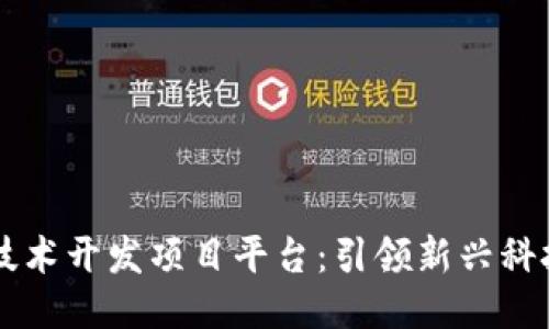 区块链技术开发项目平台：引领新兴科技的未来