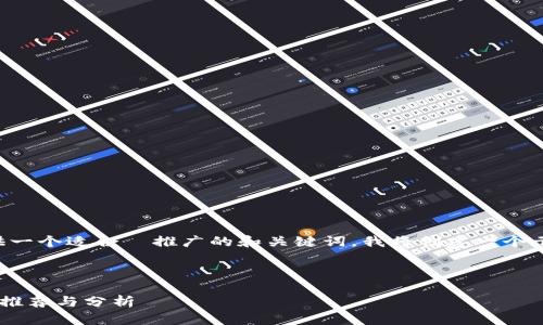 请注意：为了提供一个适合  推广的和关键词，我将创建一个示例。以下是框架：

:

国外区块链媒体推荐与分析