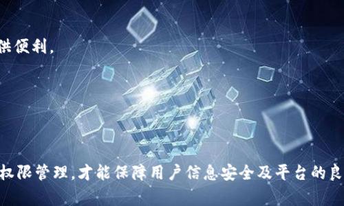 要更改TokenIM（即Token Instant Messaging）的权限设置，可以根据不同的需求和操作环境采取不同的步骤。TokenIM 是一个基于即时通讯（IM）技术的解决方案，广泛应用于社交、企业通讯等领域。为了确保您能够顺利地更改权限设置，下面将详细介绍相关的步骤和注意事项。

### 一、什么是TokenIM的权限？

TokenIM的权限设置通常是指对用户或群组能够访问特定功能或信息的控制。这些权限可以包括：

1. **发送消息的权限**
2. **查看消息的权限**
3. **加入或创建群组的权限**
4. **个人信息的隐私权限**

通过合理配置这些权限，可以确保信息的安全性和用户的良好体验。

### 二、更改TokenIM权限的步骤

更改TokenIM的权限主要分为以下几个步骤：

#### 步骤一：登录管理后台

首先，您需要使用管理员账号登录TokenIM的管理后台。通常情况下，您可以通过访问指定的URL并输入账号密码来完成登录。


在会议平台的主页上，寻找管理后台的入口，点击进入。
```

#### 步骤二：进入权限管理模块

登录后，寻找“权限管理”或“用户管理”选项，通常在侧边栏或主菜单中可以找到。进入该模块后，您将看到当前用户或用户组的权限设置。


在权限管理页，将列出所有用户及其对应的权限设置。您可以通过搜索功能定位特定用户。
```

#### 步骤三：选择用户或群组

从用户列表中选择您想要更改权限的用户或群组。点击该用户旁边的“编辑”或“修改”按钮，您将进入该用户的权限设置页面。


确保您选择的是正确的用户或群组，以免误操作导致不必要的问题。
```

#### 步骤四：更改权限设置

在权限设置页面，您可以看到不同的权限选项。根据需求选择需要更改的权限，通常使用勾选框或下拉菜单的方式进行选择。


注意，不同的权限设置可能会影响用户的使用体验，请合理配置。
```

#### 步骤五：保存更改

更改完毕后，务必点击“保存”按钮。有些系统可能会提示您确认更改。请确认所有修改无误后，再进行提交。


建议在保存前，再次检查所更改的权限，以确保其符合预期。
```

### 三、可能面临的问题及解决方案

在更改TokenIM权限过程中，可能会面临一些问题。以下是四个相关问题及其解决方案：

#### 1. 权限更改后用户无法正常使用功能

在更改权限设置后，用户可能会发现他们无法访问原本可以使用的功能。这通常是因为在权限设置中不小心禁用了某些权利。

解决方案是，您需要登录管理后台，进入权限管理模块，查找该用户的权限设置。确认其所需的权限是否被禁用。如果被禁用，请重新勾选并保存更改。

如果问题持续存在，可能是由于缓存问题。尝试清空浏览器缓存，或者让用户登出并重新登录。

#### 2. 权限配置错误影响公司运营

错误的权限配置可能会导致信息泄露或功能使用不当，这对公司运营将造成极大的影响。

为了避免此类问题，建议在更改权限前先制定一个审批流程，所有修改需经过相关负责人的检查。另外，创建日志记录，随时跟踪权限修改的历史，从而能够及时发现并恢复不当的权限设置。

如发现错误，可迅速调阅权限修改日志，了解更改情况并进行相应的恢复。

#### 3. 用户对权限变更的不满

在某些情况下，用户可能会对权限变更表示不满，特别是当他们被限制访问被视为基本功能时。

解决这一问题的有效方法是建立一个沟通渠道，跟用户明确解释权限更改的原因和益处，确保他们理解改动。组织培训或会议，让用户反馈使用体验并提出意见，这将有助于提升用户满意度。

在用户反馈中，如果有合理建议，必要时针对性地调整权限设置。

#### 4. 如何撤销权限更改

在某些情况下，您可能需要撤销之前的权限更改以恢复到原来的状态。这种情况下应提供便捷的撤销功能。

建议在每次修改时，做好详细记录，包括修改的时间、修改内容以及修改者。在管理后台添加“撤销”选项，从而为操作提供便利。

当然，最有效的办法是在每次进行重要的权限更改前备份当前设置，这样即使发生错误也能及时恢复。

### 结论

通过以上步骤，您可以顺利更改TokenIM的权限设置，同时注意在过程中与用户的有效沟通以及创建备份。只有良好的权限管理，才能保障用户信息安全及平台的良性运营。为了确保后续的使用体验，可以定期审查权限设置并进行必要的调整。