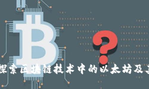 深入探索区块链技术中的以太坊及其应用