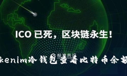 如何使用Tokenim冷钱包查看比特币余额与交易记录