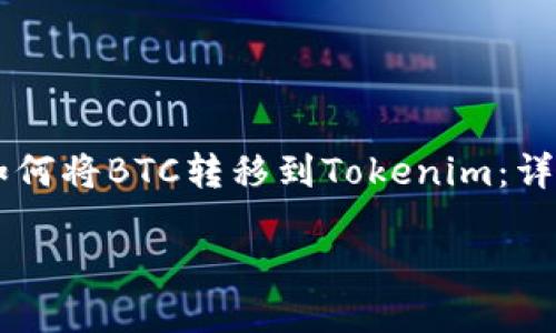 

    如何将BTC转移到Tokenim：详细指南



如何将BTC转移到Tokenim：详细指南