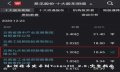 如何将币发币到TokenIM 2.0：完整指南