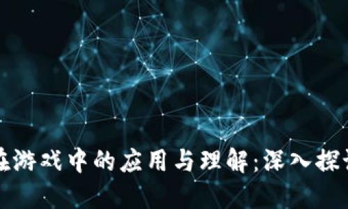 区块链技术在游戏中的应用与理解：深入探讨与实践经验