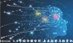 Tokenim 2.0市场份额分析：未来趋势与投资机会