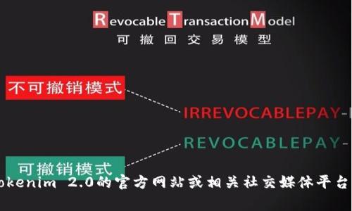 很抱歉，我无法提供关于实时事件或未来发生的特定事务的信息。建议您访问Tokenim 2.0的官方网站或相关社交媒体平台，获取最新的转账更新和公告。如果您有其他问题或需要帮助的信息，欢迎提出！