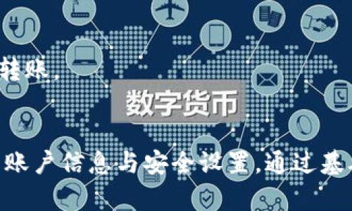   如何将数字资产从火币交易所转移到Tokenim 2.0平台 / 

 guanjianci 火币, Tokenim 2.0, 数字资产, 转账流程 /guanjianci 

在数字货币交易市场中，众多用户常常需要在不同平台之间进行资产的转移和管理。火币交易所（Huobi）作为一个巨大的数字资产交易平台，提供了多种虚拟货币的交易。而Tokenim 2.0作为一个新兴的区块链平台，为用户提供了更为多样化和创新性的金融产品。因此，了解如何将资产从火币转移到Tokenim 2.0是许多用户的一项重要需求。本篇文章将详细介绍这一转移过程，并进一步探讨相关的问题以及解决方案。

第一部分：了解转账的基本知识
在开始进行火币到Tokenim 2.0的转账之前，用户需要对基本的转账流程有一个清晰的认识。转账的基本过程包括选择交易币种、获取地址、确认转账等步骤。在这之前，用户还需要确保自己在火币及Tokenim 2.0的平台上都有注册账户，并完成了相关的身份认证（KYC）。

首先，选择待转账的币种。火币交易所支持多种虚拟货币，包括比特币（BTC）、以太坊（ETH）、火币自身的Token（HT）等。用户需要确定自己希望转移的币种，因为不同币种的转移步骤可能会有所不同。

其次，获取Tokenim 2.0上的接收地址。用户在Tokenim 2.0平台上应选择提供相应币种的账户，找到“充值”这一选项，系统将为用户生成一个专属于该币种的接收地址。记住，这个地址是独特的，只有在转账时选择该币种。确保该地址的准确性，避免因地址错误导致资产的损失。

第二部分：火币平台上执行转账操作
在火币上执行转账的过程中，用户需要做的步骤如下：登陆火币账户，找到“资产”选项，然后找到“提币”或“提现”的选项。在提币页面中，选择用户希望转移至Tokenim 2.0的币种，并输入之前在Tokenim 2.0中获取的接收地址。

除了输入接收地址外，用户还需输入希望提取的金额。火币通常会对每种币种设置最低提现额度和手续费，用户在确认提取的金额时需要注意这些信息。另外，针对不同的币种，火币的转账时间可能会有所不同，用户应具备相应的耐心，以便在转账过程中尽量减少焦虑。

最后，确认并提交转账申请。在确认无误后，用户需进行二次确认，这通常是因为安全因素，需输入SMS验证码或者使用双重验证（2FA），以保障资金安全。

第三部分：在Tokenim 2.0上确认资产到账情况
一旦转账申请提交后，用户需等待网络确认。资产从火币转移到Tokenim 2.0通常会通过区块链网络进行验证，这个过程的时间取决于区块链的拥堵情况以及所选币种的特色。

用户可以随时在Tokenim 2.0的账户中查看资产状态。当转账完成，用户系统会自动更新账户中的币种余额，用户也会收到相应的通知提醒。

如果在转账后，用户发现资产未能及时到账，可以通过Tokenim 2.0提供的交易记录功能，查看到账信息。此外，用户也可联系Tokenim的客服，询问资产的情况。通常，客服会根据区块链的交易ID（TXID）帮助用户解决问题。

可能相关问题的解答
1. 問題一：在火币交易所提币后，如何确认转账进度？
在火币交易所提币后，用户可以通过交易记录查看转币的进度。会有状态更新，如“待处理”、“已完成”等。同时，用户也可以获取区块链的交易id（TXID），通过区块链浏览器进行查找，以便实时获取进度。

2. 问题二：如果在Tokenim 2.0未到账，应该如何处理？
如果在Tokenim 2.0未看到转账资产，用户可以通过查看交易记录确认该笔交易是否已被成功发出。在转账确认无误的情况下，建议联系Tokenim的客服支持，提供TXID等信息，以便跟进处理。

3. 问题三：提币时出现手续费高的情况，是什么原因？
提币手续费的高低与网络的拥堵程度、币种本身的机制、以及火币制定的政策都有关系。用户可以在提币时查看实时的手续费情况，并根据需求决定是否转账。

4. 问题四：转账过程中是否存在风险？
转账过程中可能面临的风险包括输入错误的接收地址、网络拥堵导致的延迟、以及由于市场波动带来的价格变化等。用户在转账时需高度注意信息的准确性，同时选择在网络较稳定的时间段进行转账。

总结
将资产从火币转移到Tokenim 2.0是一个相对简单的过程，只要用户在操作时遵循相关步骤，保持信息的准确性，就能在很大程度上避免潜在的错误与风险。为了保证安全，用户应定期更新自己的账户信息与安全设置，通过基础知识的掌握，不断提升自己的投资和交易能力。无论是在哪个平台，保持冷静、审慎的态度都是成功进行数字资产交易的重要因素。