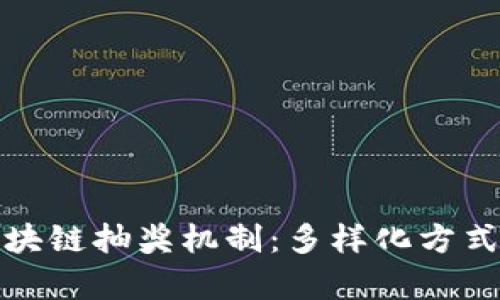 全面解析区块链抽奖机制：多样化方式与应用前景