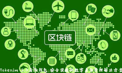 
Tokenim 2.0身份钱包：安全便捷的数字身份管理解决方案