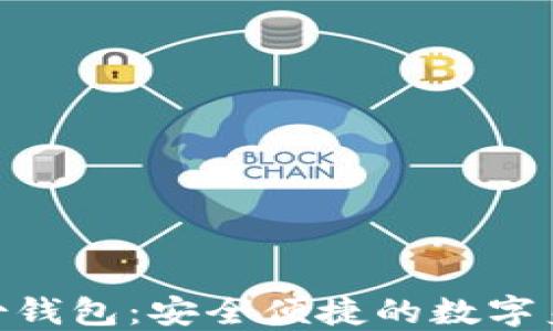 
Tokenim 2.0身份钱包：安全便捷的数字身份管理解决方案