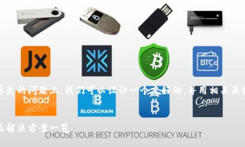 在关于Tokenim内虚拟币丢失的问题上，我们可以设计一个友好的，并用相关关键词进行。以下是一个示例：


Tokenim虚拟币丢失原因及解决方案一览