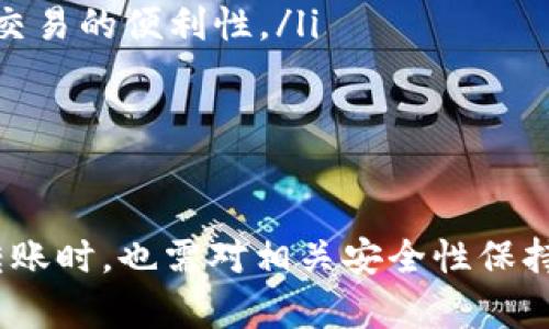 在讨论“tokenim能否进行多方转账”这个问题之前，我们需要先了解什么是Tokenim，以及它的功能和特性。Tokenim是一种数字资产，可以用来进行多种交易和转账，特别是在区块链和加密货币的环境中。为了更好地理解Tokenim在多方转账中的应用，我们将探讨以下几个方面：

1. Tokenim的定义和基本功能

Tokenim是一种基于区块链技术的数字代币，允许用户进行多种金融交易。Tokenim通常被用于智能合约、去中心化金融（DeFi）以及其他基于区块链的应用中。由区块链提供的透明性和安全性，使得Tokenim在金融交易中越来越受到欢迎。

2. 多方转账的特点

多方转账是指一次交易中涉及多个接收者。与传统的转账方式相比，多方转账具有更高的效率，能够简化交易流程，降低成本。使用Tokenim进行多方转账的优势在于速度快、费用低，并且可以在全球范围内进行。

3. Tokenim在多方转账中的实现

Tokenim支持的多方转账可以通过智能合约来实现。用户可以设定一个智能合约，一旦条件满足，资金会自动转账到多个地址。这种方式不仅确保了交易的安全性，还减少了人为的错误和泄漏风险。

4. 相关问题解答

这里我们将探讨一些可能与Tokenim多方转账相关的问题：

问题一：Tokenim的多方转账步骤是什么？

在进行Tokenim的多方转账时，用户需要遵循以下步骤：

ol
  li准备接口：用户需要下载并安装一个支持Tokenim的钱包，并完成注册。在钱包内，你需要导入或购买Tokenim。/li
  li创建转账列表：用户可以在钱包中添加多个接收地址以及相应的转账金额。在这一步，可以使用智能合约来确保转账的结算。/li
  li确认交易：在确认交易时，用户必须确保所有地址和金额的准确性。智能合约可以帮助在此阶段自动核对信息。/li
  li提交交易：用户在确认无误后，可以提交交易。此时，区块链会将该交易记录到网络中。确保在这一步检查小额手续费，以维持转账速度。/li
/ol

整个过程中，用户需要注意钱包的安全性，防止私钥泄露。

问题二：Tokenim多方转账的优缺点

Tokenim多方转账的优点包括：

ul
  li快速高效：区块链技术支持的即时结算，大大提高了资金流转效率。/li
  li费用低：相较于传统金融机构，Tokenim的转账手续费相对较低，适合大额转账。/li
  li透明性：所有交易记录都可以在区块链上查证，让每笔转账皆可追踪，增强了信任感。/li
/ul

然而，也存在一些缺点：

ul
  li波动性：Tokenim作为数字资产，其价格可能会存在较大波动，影响用户的转账效果。/li
  li技术门槛：对非技术型用户而言，了解如何使用区块链和智能合约可能存在一定的难度。/li
/ul

问题三：如何保证Tokenim多方转账的安全性？

安全性是区块链交易的重中之重。为确保Tokenim多方转账的安全性，可以采取以下几种方法：

ul
  li使用安全钱包：选用知名且安全性好的钱包，确保私钥的保密和安全。/li
  li防止钓鱼攻击：不应在不明网站上输入私钥，确保只在官方渠道进行交易。/li
  li验证智能合约：在使用智能合约进行多方转账前，应确认合约的可靠性和安全性，避免因合约漏洞造成资金损失。/li
/ul

通过这些措施，可以有效提升Tokenim多方转账的安全性，保护投资者的资产。

问题四：Tokenim的多方转账如何影响市场？

Tokenim的多方转账不仅对用户产生影响，同时也会对整个市场带来变化：

ul
  li增强流动性：多方转账能够使资金在市场中快速周转，提高了整体市场的流动性。/li
  li促进新兴金融工具的发展：随着多方转账的日益普及，配合智能合约的创新金融工具也将不断推出，推动金融科技的进步。/li
  li推动全球化交易：Tokenim的跨境转账功能，减少了传统金融系统中由于复杂程序和高手续费导致的壁垒，促进了国际间交易的便利性。/li
/ul

因此，Tokenim的多方转账在提高交易效率的同时，也在塑造交易市场的格局。

综上所述，Tokenim不仅可以进行多方转账，还在此过程中展现出了高效率和低成本等优势。同时，用户在使用Tokenim进行转账时，也需对相关安全性保持警惕。在这个快速发展的数字货币市场中，Tokenim和其多方转账的功能无疑是吸引大量用户的重要因素。