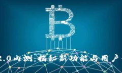 Tokenim 2.0内测：揭秘新功能与用户体验的提升