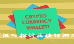 区块链游戏门槛高吗？深入探讨区块链游戏的可