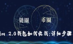  Tokenim 2.0钱包如何收钱：详细步骤与技巧