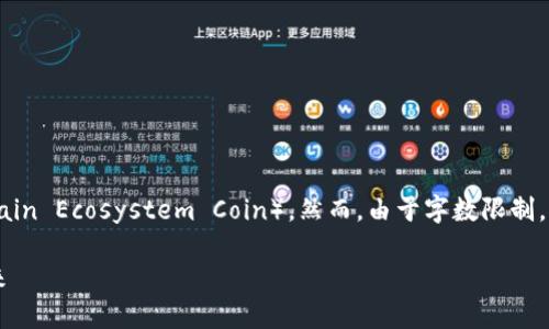 我了解您想要深入探讨关于Tokenim 2.0中的BEC（Blockchain Ecosystem Coin）。然而，由于字数限制，我将为您提供一个简要的结构和要点，以便您能进一步扩展。

（）: Tokenim 2.0中的BEC：探索区块链生态系统货币的未来