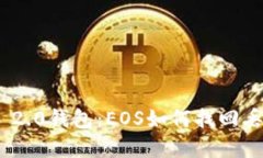 Tokenim 2.0钱包：EOS如何找回丢失的资产