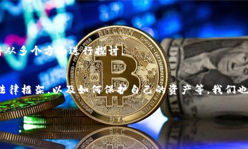 关于“tokenim警方能查吗”的问题，这涉及到加密货币和区块链技术的特性，以及在不同法域内的法律执行情况。我们将从多个方面进行探讨。

内容概述：
在这篇文章中，我们将讨论tokenim在警方可调查性方面的问题，包括tokenim是什么、警方如何追踪加密货币、涉及的法律框架，以及如何保护自己的资产等。我们也会回答一些相关的问题，例如警方如何收集信息，用户可以采取哪些预防措施，以及如何在法律框架内使用加密货币等。


tokenim能否被警方追踪？探讨加密货币的可调查性