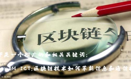 以下是一个推广的和相关关键词：

TokenIM ICT：区块链技术如何革新信息和通信技术